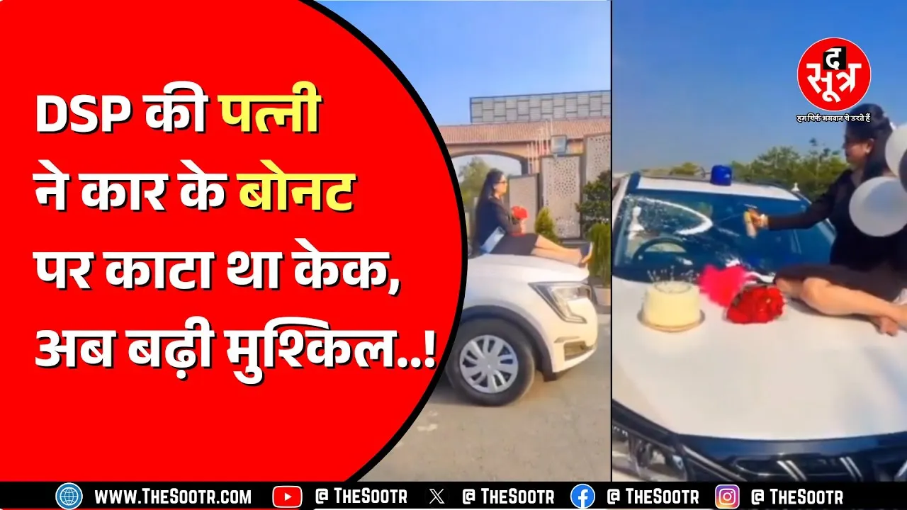 नीली बत्ती लगी गाड़ी के बोनट पर जन्मदिन मनाने का मामला, हाईकोर्ट सख्त, मुख्य सचिव से मांगा जवाब !