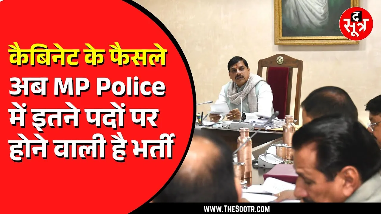 Cabinet Decisions | Madhya Pradesh के हर जिले में अब होगा पुलिस बैंड, जल्द होगी भर्ती