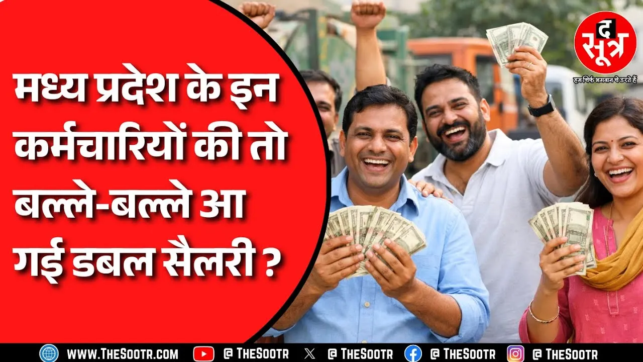 Bhopal नगर निगम के कर्मचारियों को दी हुई सैलरी वापस क्यों ली जा रही है, क्या है पूरा मामला ?