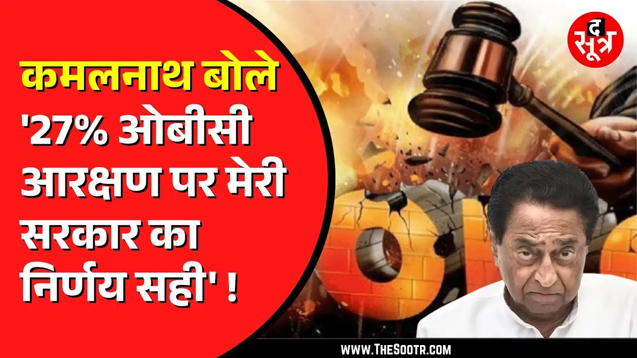 OBC Reservation | Kamalnath ने ओबीसी आरक्षण के बहाने BJP सरकार को घेरा | कह डाली बड़ी बात
