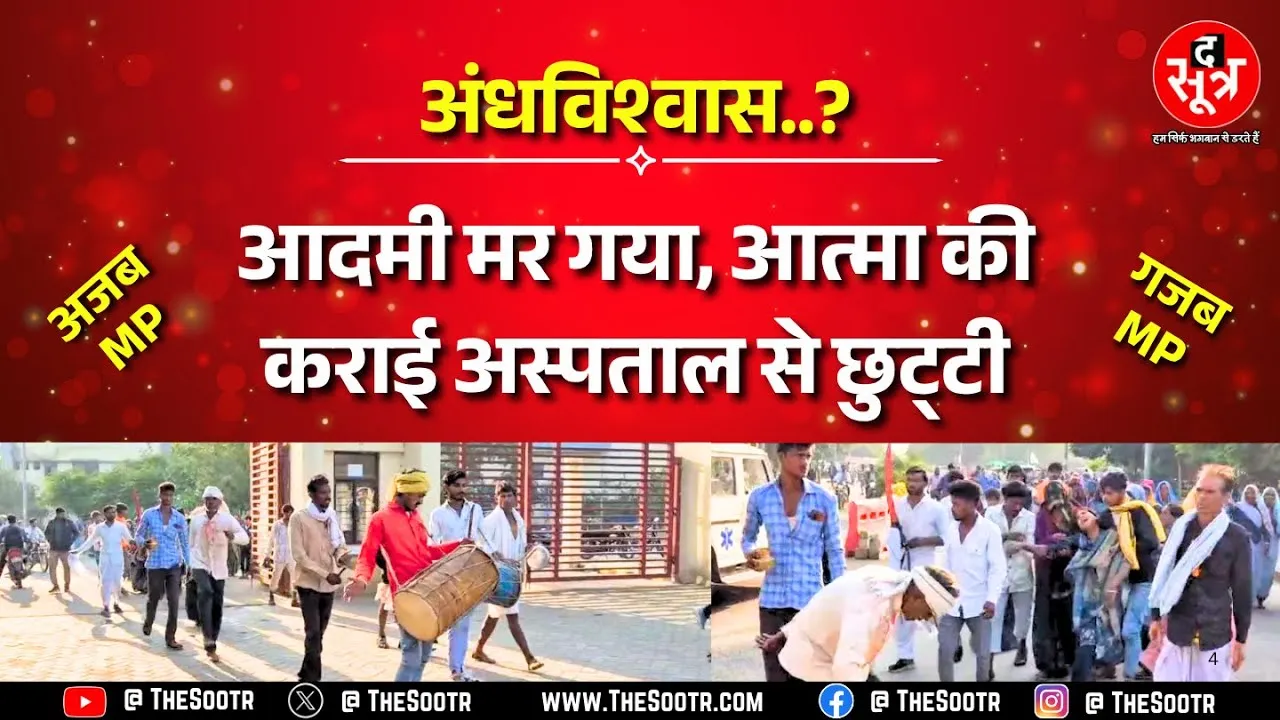 Madhya Pradesh में अजब गजब मामला, ढोल नगाड़ों से आत्मा को ले गए परिजन !