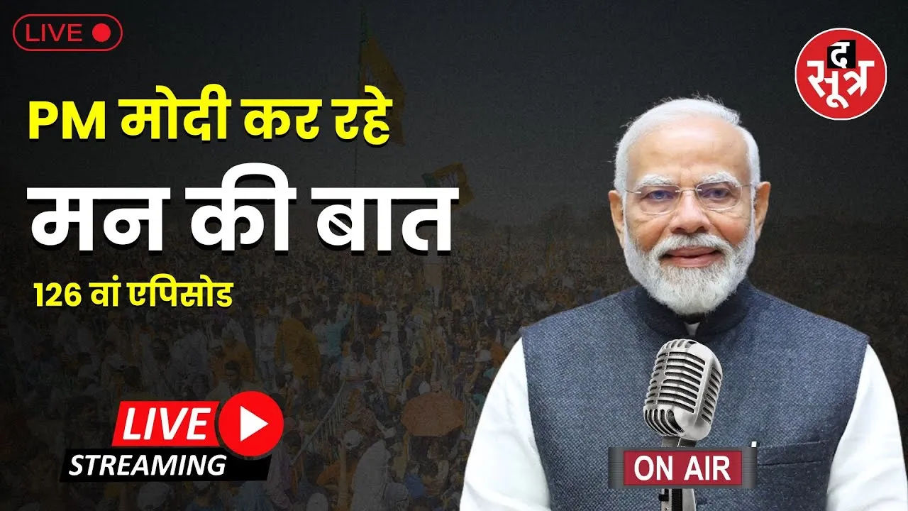 🔴 LIVE | Mann Ki Baat 126th Episode | PM Modi कर रहे 'मन की बात'