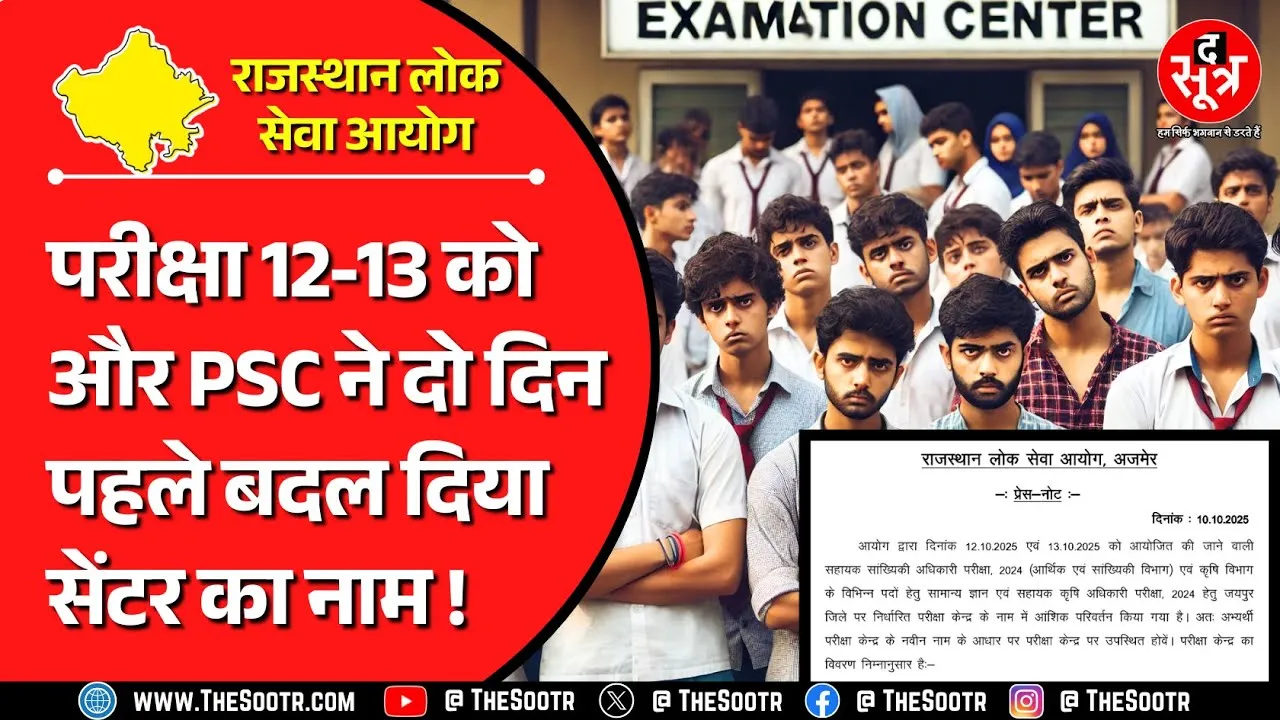 RPSC News | लोकसेवा आयोग ने परीक्षा के ऐन पहले बदल दिया एक्जाम सेंटर का नाम, अभ्यर्थी परेशान