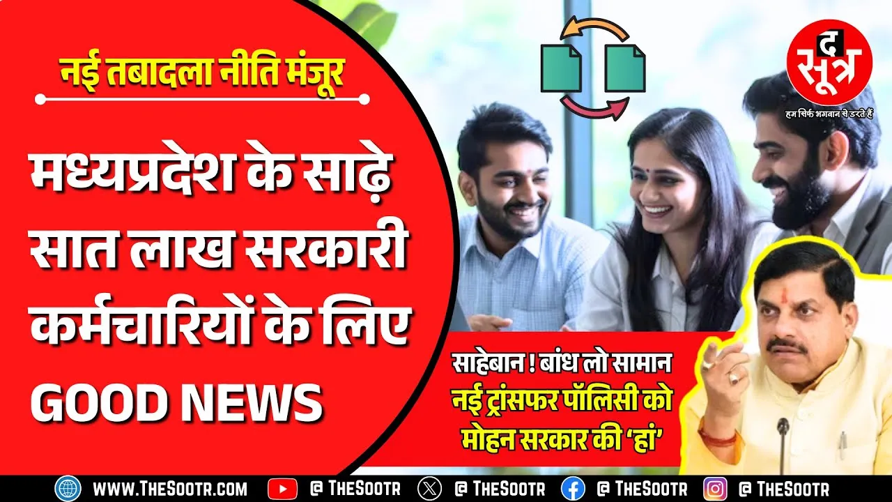 साहेबान ! बांध लो सामान... मोहन कैबिनेट ने New Transfer Policy को दी मंजूरी | MP News