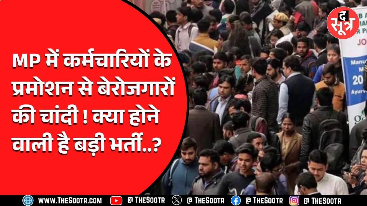 MP News | कर्मचारियों के प्रमोशन से खुलेंगे नौकरी के रास्ते, लेकिन क्या ये काफ़ी है?