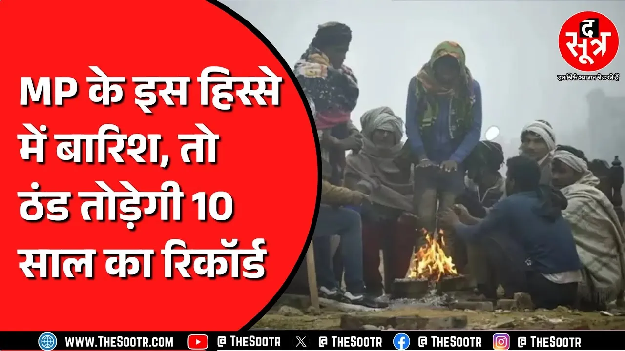 IMD अलर्ट: मध्यप्रदेश में इस इलाके में हो सकती है बारिश, ठंड तोड़ेगी रिकॉर्ड!