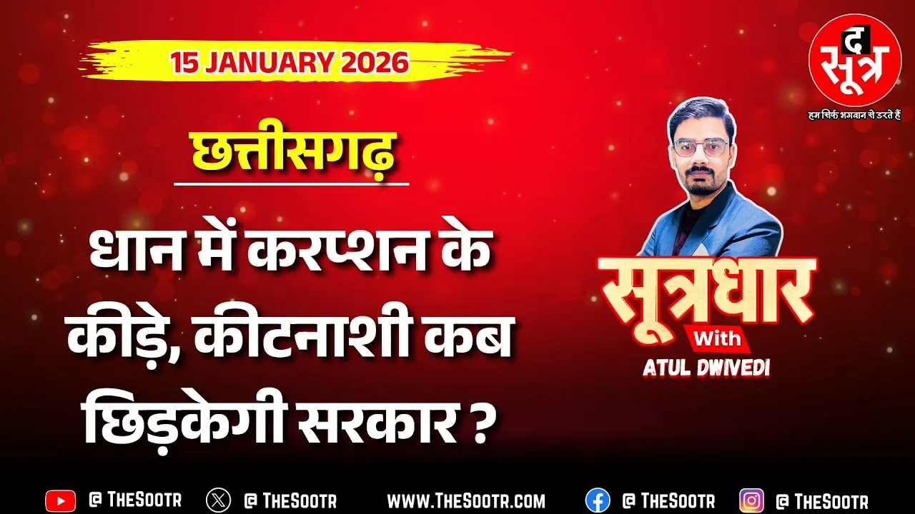 🔴 Sootrdhar Live | 5 साल में 800 करोड़ का धान बर्बाद, इल्जाम चूहों और सूरज पर | Chhattisgarh News