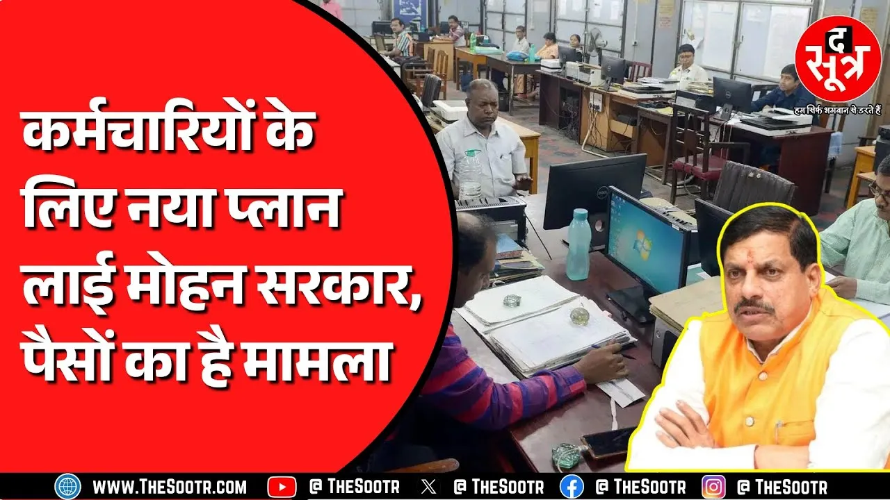 Madhya Pradesh के सरकारी कर्मचारियों के लिए कुछ बड़ा करने जा रही मोहन सरकार ?