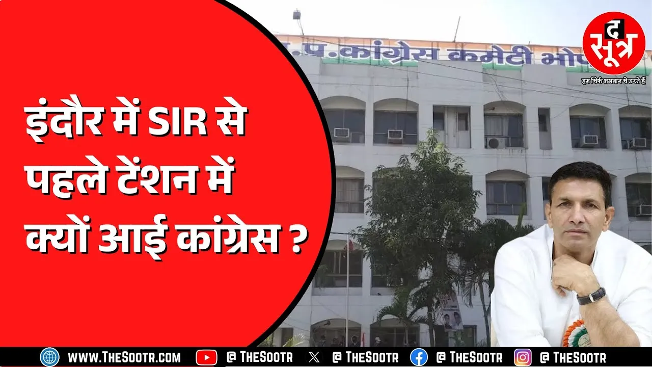 Madhya Pradesh में भी SIR की घोषणा, Congress की जमीन ही तैयार नहीं..!