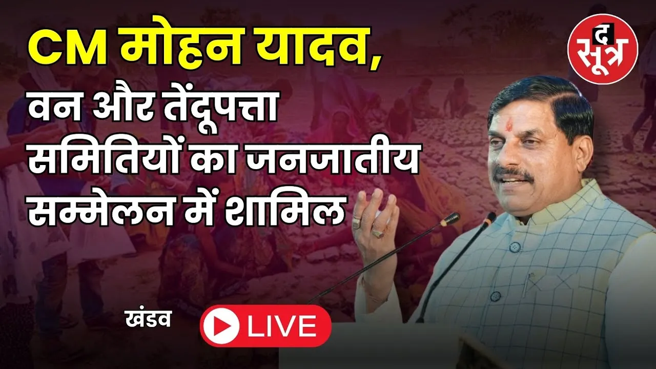 🔴Khandwa : CM मोहन यादव यादव , वन और तेंदूपत्ता समितियों का जनजातीय सम्मेलन में हुए शामिल