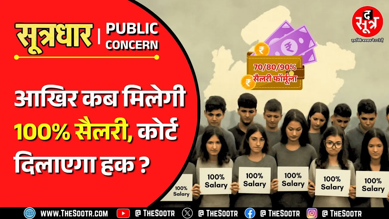 MP News | फिर सुलगा 70/80/90% सैलरी और 03 साल प्रोबेशन पीरियड विवाद, कब निकलेगा हल ?