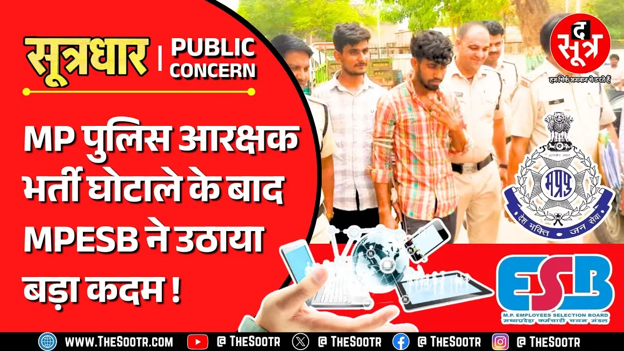 MP News | पुलिस भर्ती घोटाले के बाद ESB ने उठाया बड़ा कदम, क्या अब थमेगा घोटालों का क्रम ?