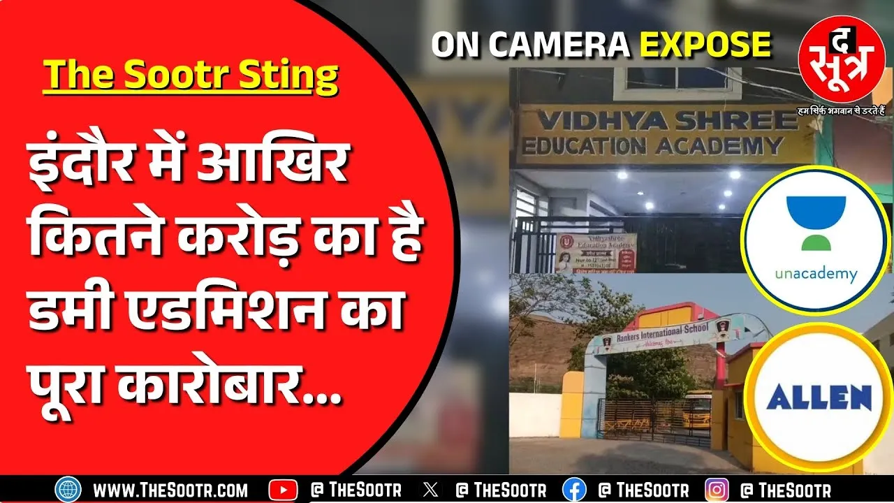 Madhya Pradesh में कोचिंग संचालक और शिक्षा माफिया का खेल | डमी स्कूल का करोड़ों का कारोबार
