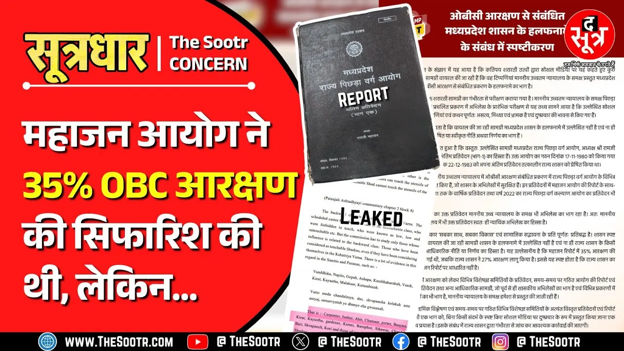 Shocking News | MP सरकार की तरफ से HC में पेश महाजन आयोग की रिपोर्ट लीक !