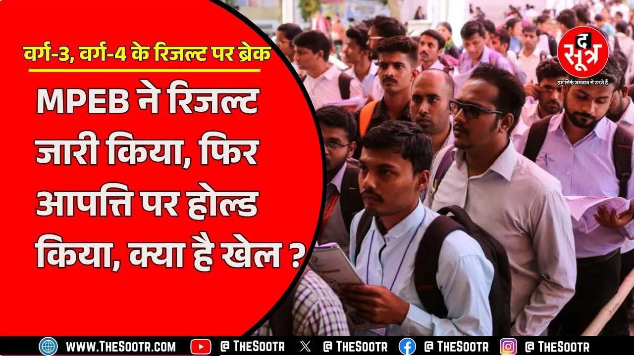 MPEB : गड़बड़ के बाद देर शाम को जारी होगा वर्ग-3 , वर्ग- 4 का रिजल्ट !