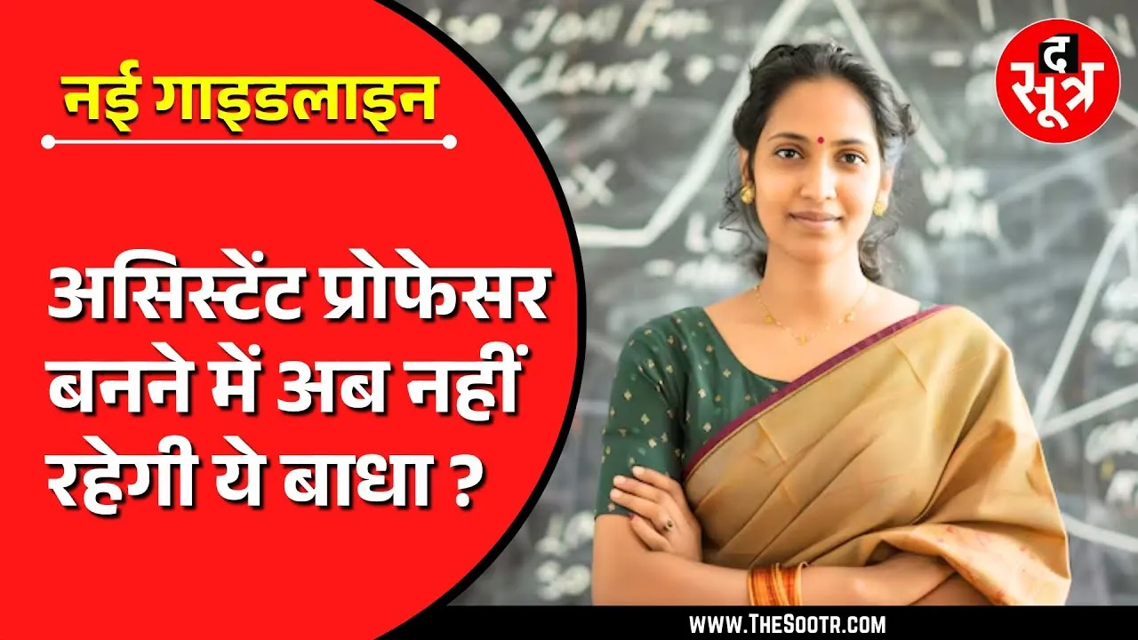 Good News | असिस्टेंट प्रोफेसर भर्ती का छह साल पुराना नियम खत्म, अब ये होगा ?
