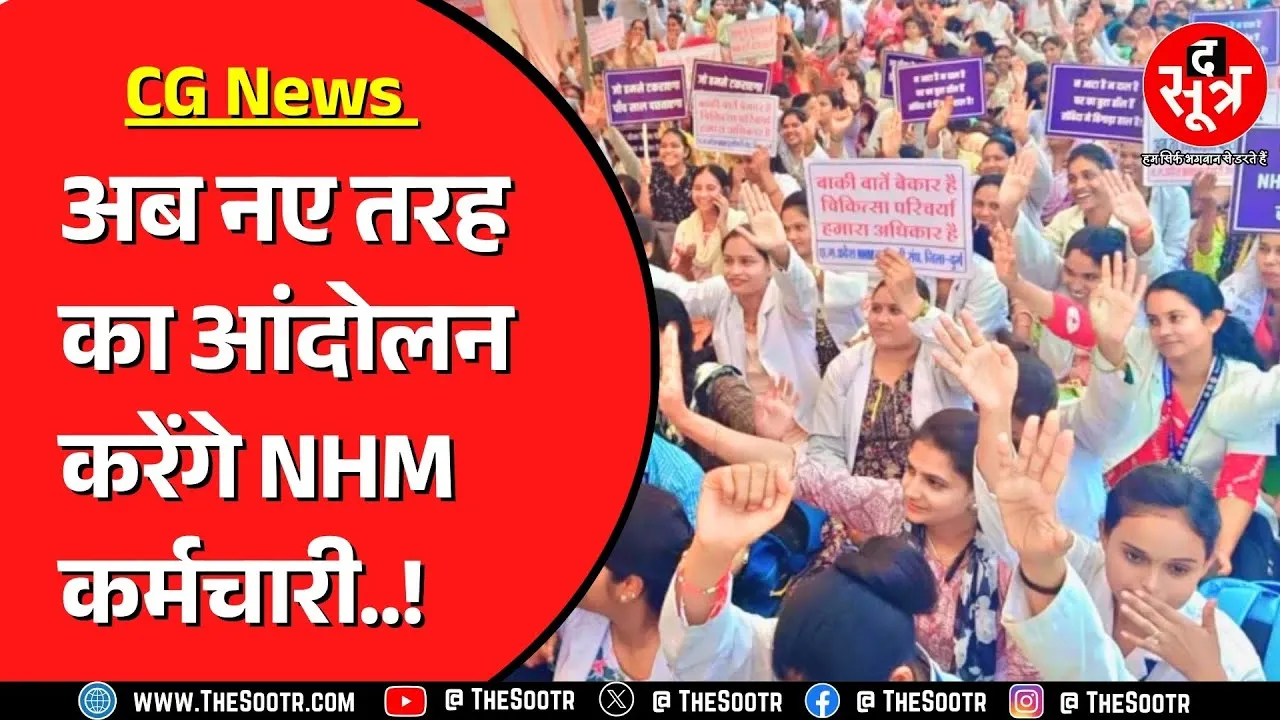 Chhattisgarh सरकार से अपनी मांग मनवाने पर अड़े NHM कर्मचारी | दे चुके सामूहिक इस्तीफा