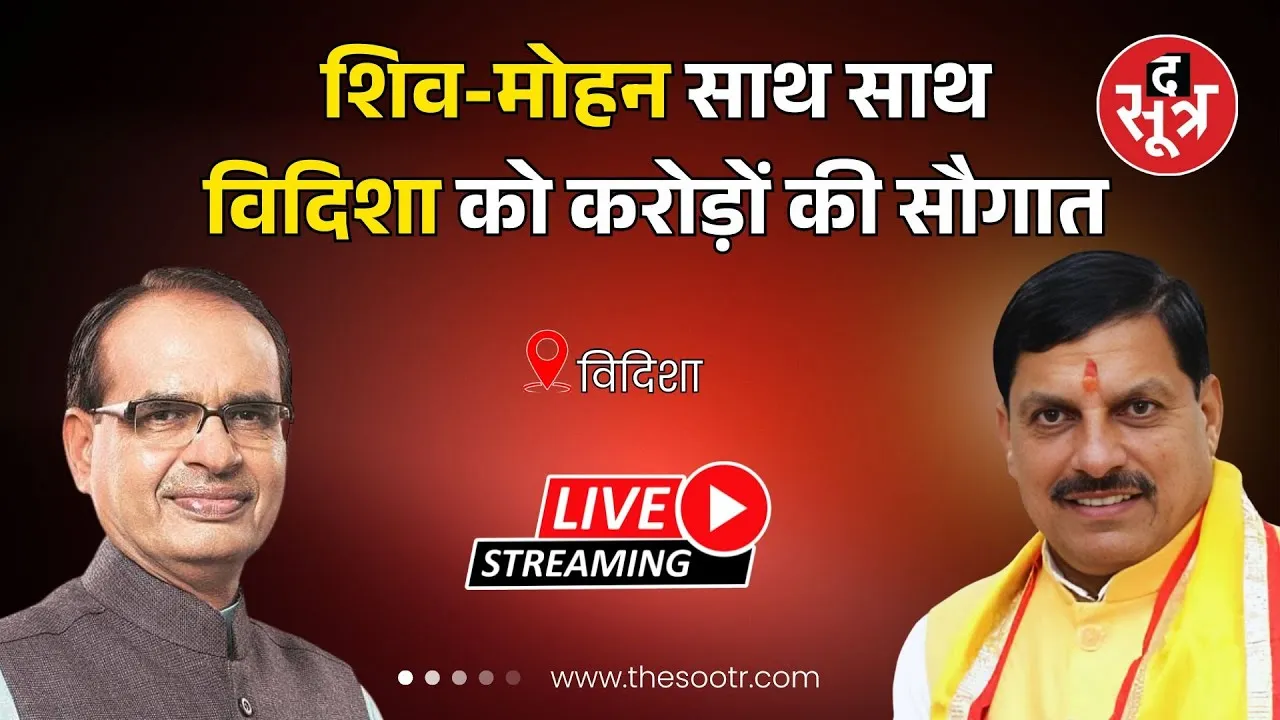 🔴LIVE : विदिशा में आज बड़ा कार्यक्रम, शिव-मोहन मंच पर एक साथ | CM Mohan Yadav