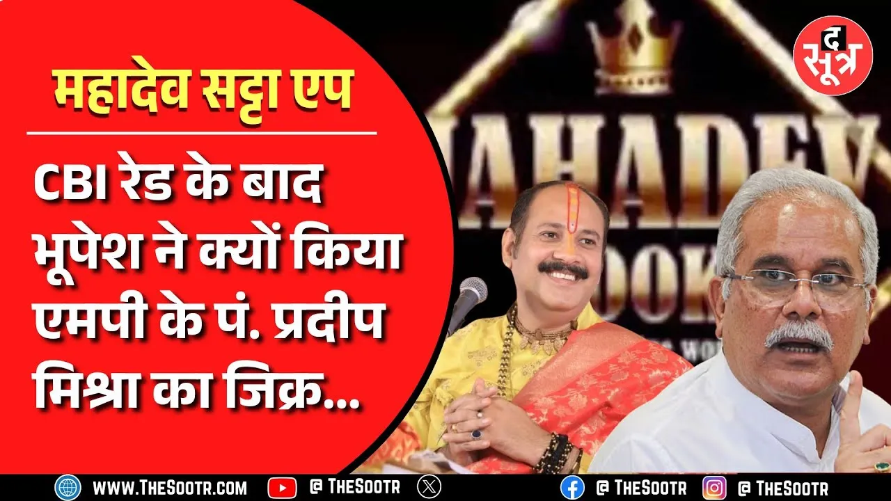 पूर्व सीएम Bhupesh Baghel के इस बयान से बढ़ेंगी कथावाचक पंडित प्रदीप मिश्रा की मुश्किलें ?