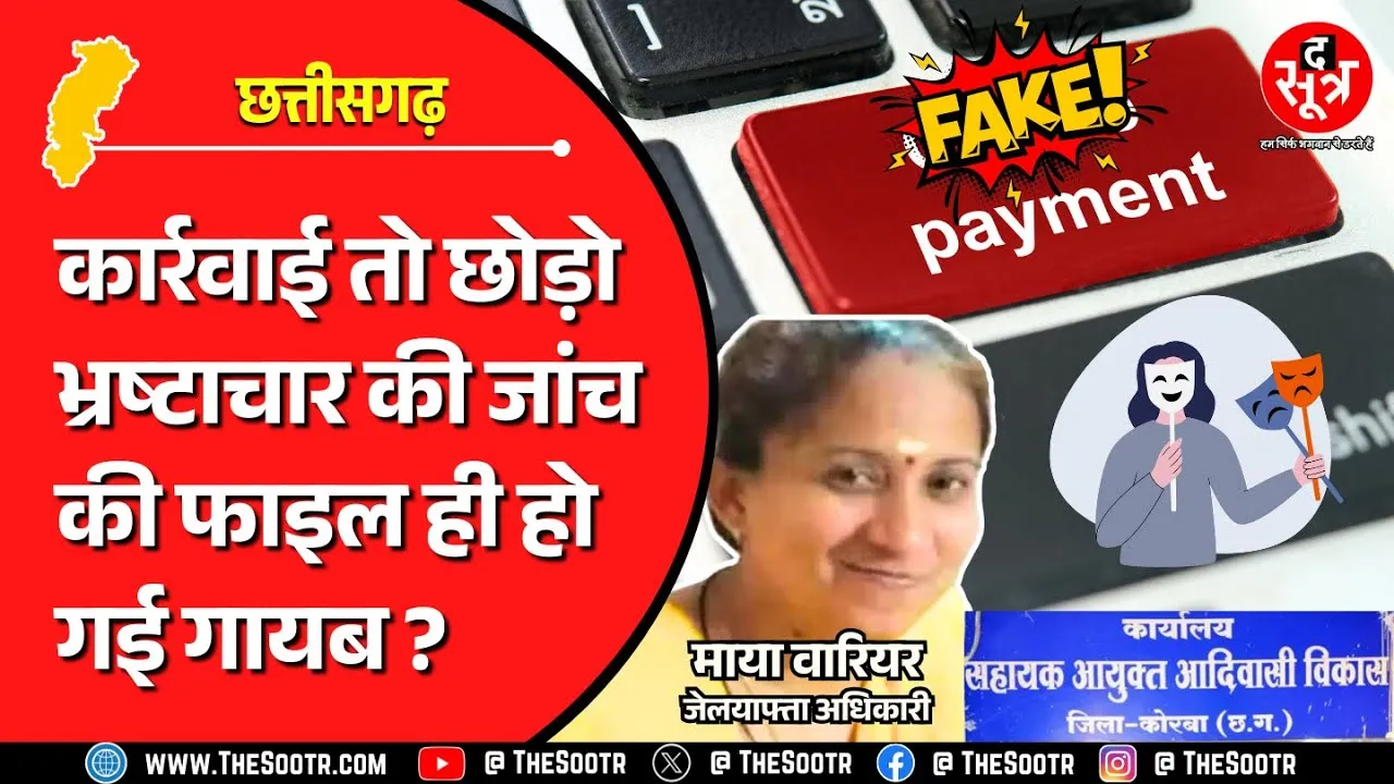 CG News | कागजों पर काम, असल में भुगतान; आरोपी बाहर, दोषी अधिकारी पर एक्शन कब ?