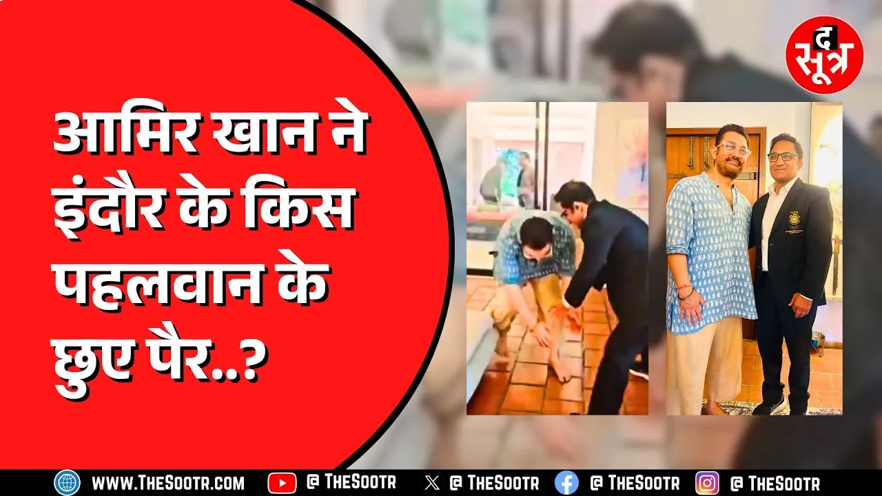 Indore | बॉलीवुड एक्टर Amir Khan ने छुए पहलवान के पैर, बोले- आपको देखकर अलग ही एनर्जी मिलती है !