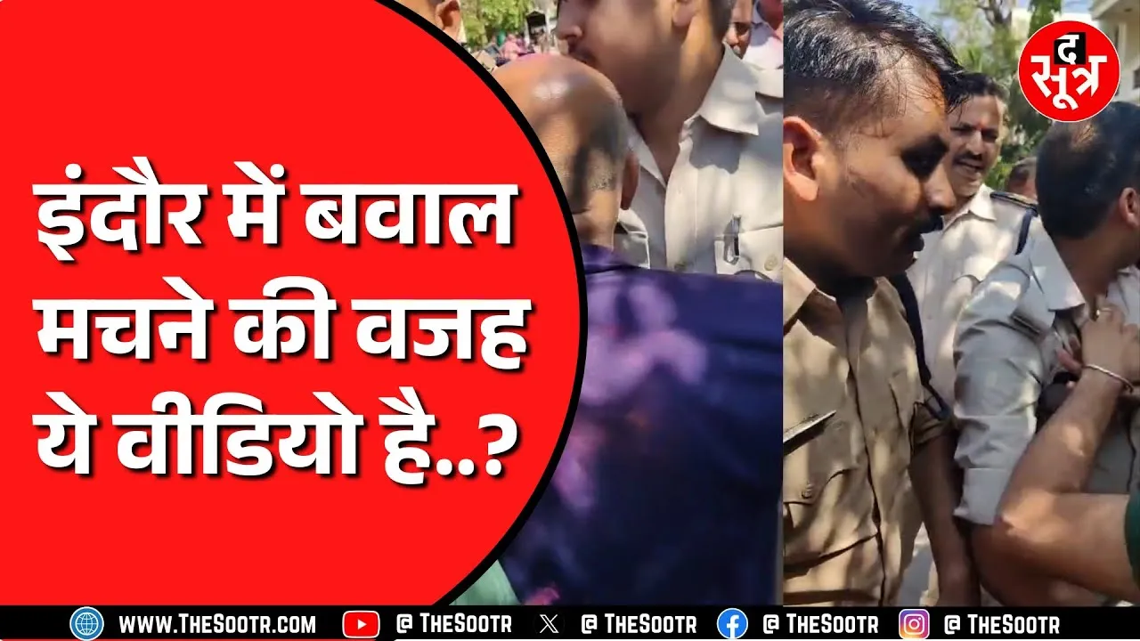 Indore में वकीलों से झड़प के बाद 5 पुलिसवाले सस्पेंड | कहां से शुरू हुआ विवाद ?