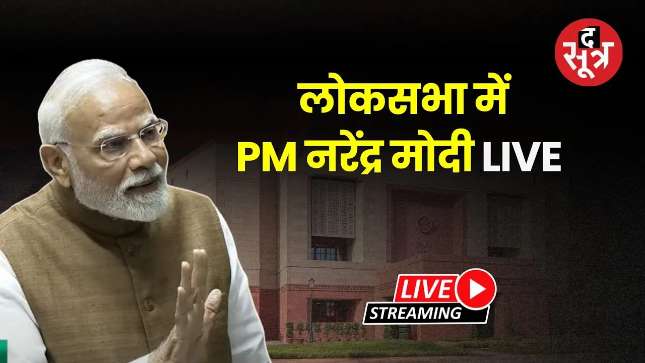🔴लोकसभा से  PM नरेंद्र मोदी LIVE