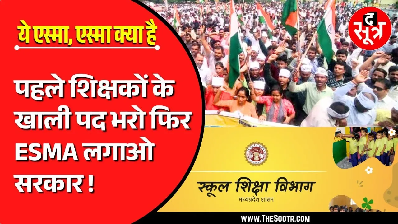 ESMA in Madhya Pradesh | वाकई जरूरी या सरकार की नाकामी छिपाने की कोशिश !