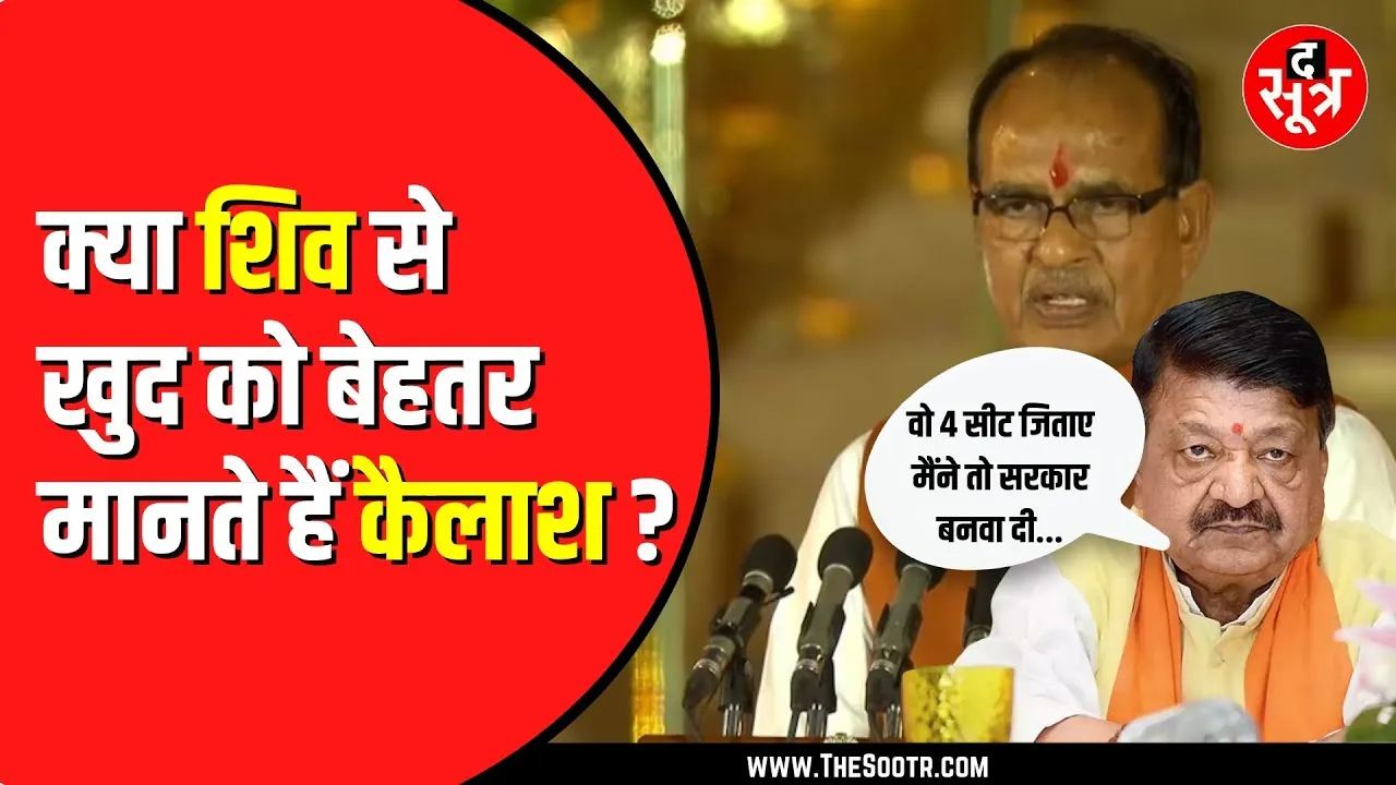 Kailash Vijayvargiya का बयान | Shivraj ने 4 सीटें दिलाई, मैंने तो सरकार बनवा दी