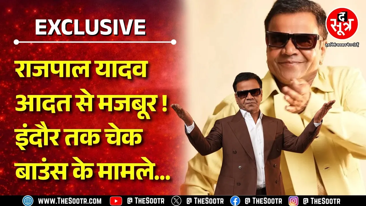 Rajpal Yadav और उनकी पत्नी पर गंभीर आरोप, Indore कोर्ट से भी जारी हो चुका वारंट | MP NEWS