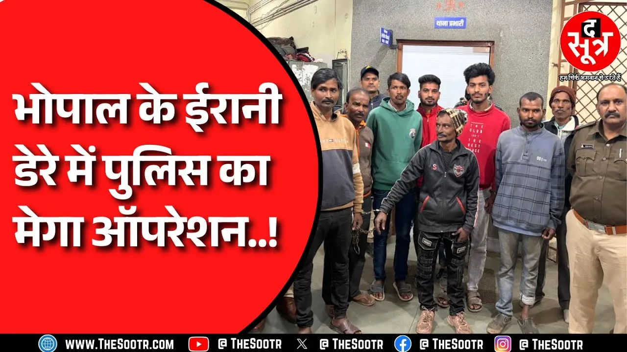 Bhopal News | ईरानी डेरे पर Police की बड़ी कार्रवाई, 10 महिलाओं समेत 34 गिरफ्तार