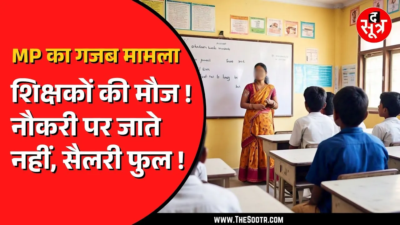 Madhya Pradesh के पन्ना का मामला | The Sootr की पड़ताल में खुली सरकारी सिस्टम की पोल