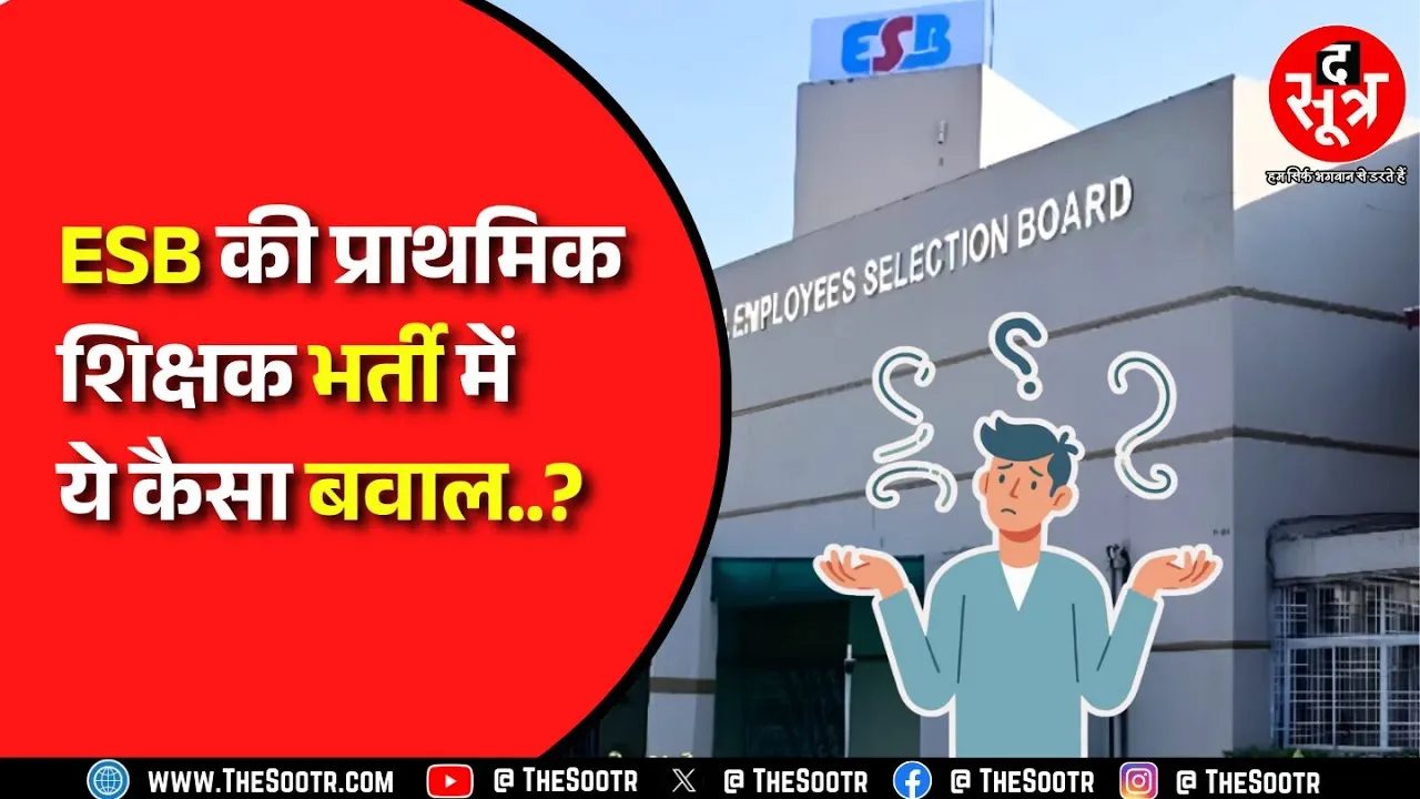 प्राथमिक शिक्षक भर्ती का रिजल्ट आने से पहले क्या चाहते हैं उम्मीदवार ? MP News