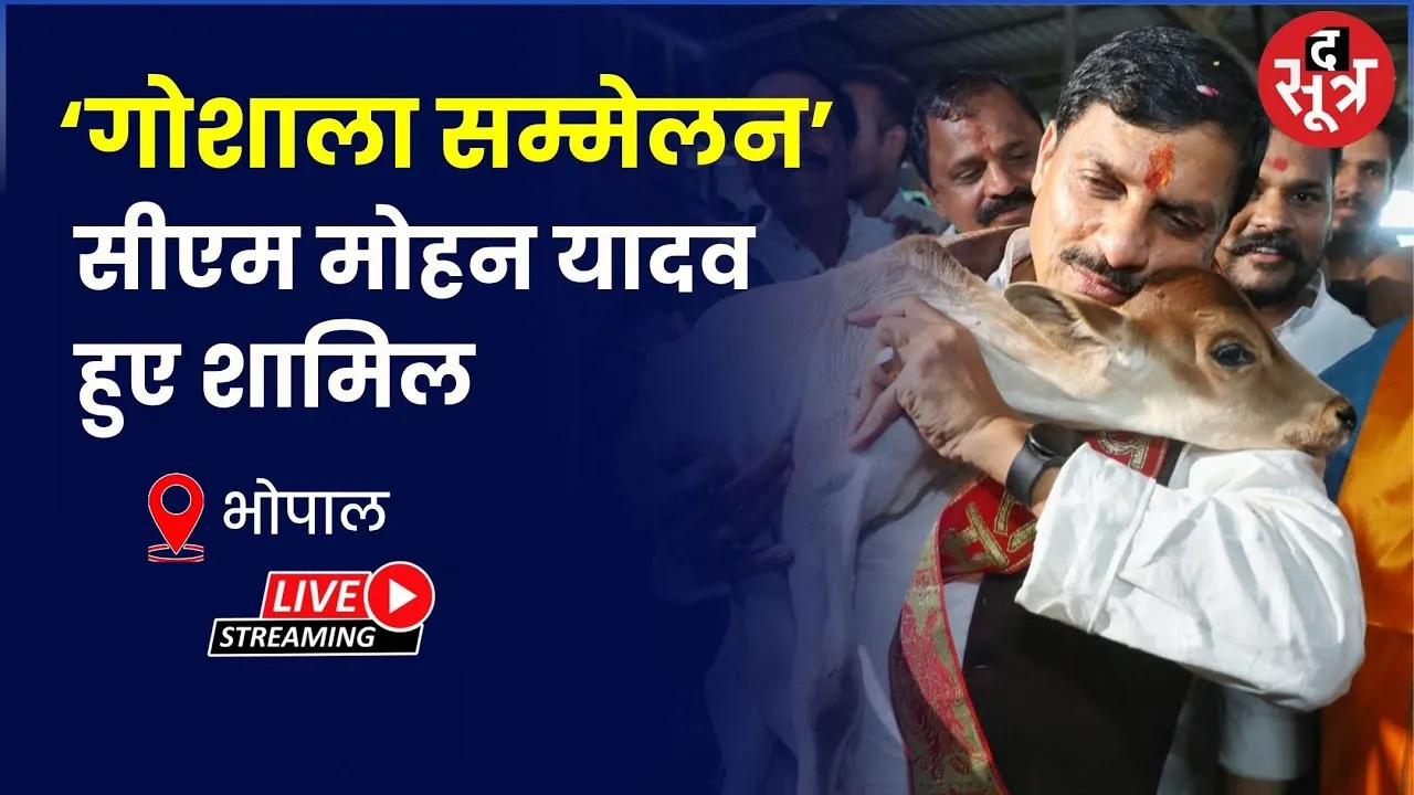 🔴CM Mohan Yadav Live :  जल गंगा संवर्धन अभियान अंतर्गत सदानीरा समागम का शुभारंभ