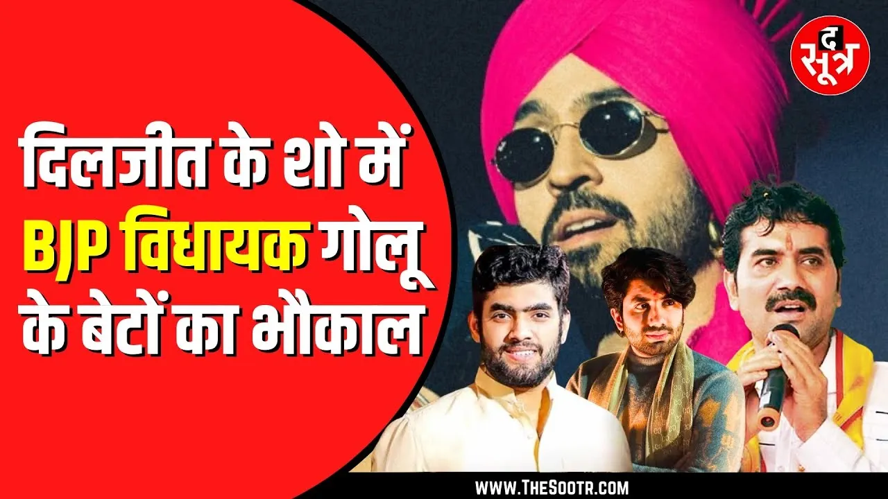 Indore news | दिलजीत दोसांझ के शो में विधायक गोलू शुक्ला के बेटों ने किया हंगामा