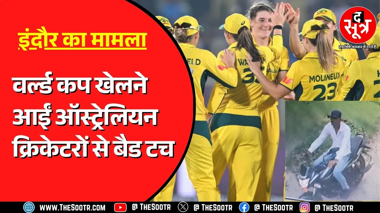 ICC Women's World Cup | Indore में ऑस्ट्रेलियन महिला टीम की सुरक्षा में चूक, FIR दर्ज