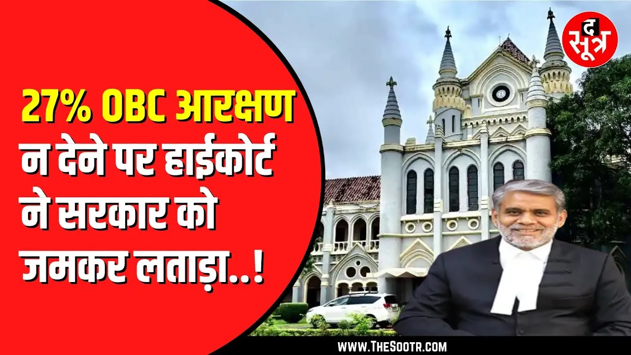 OBC Reservation पर Jabalpur High Court का सरकार से सवाल | छात्रों का भविष्य क्यों कर रहे खराब