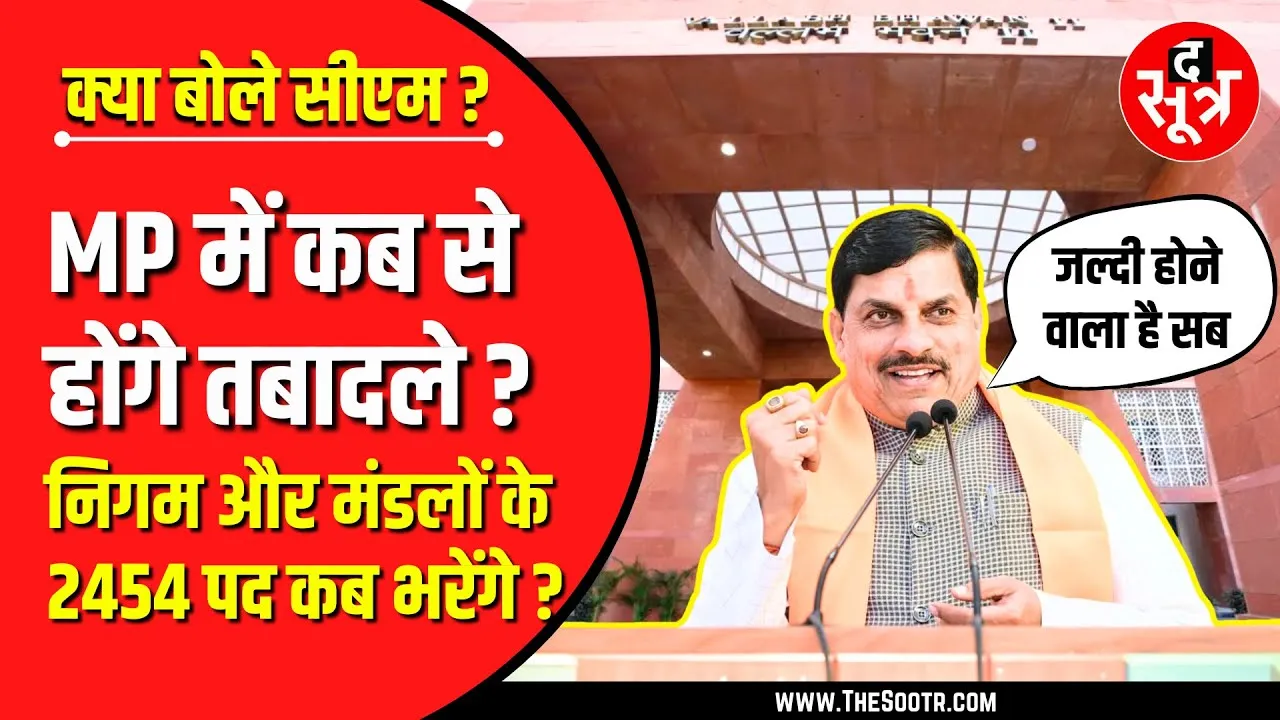 Dr Mohan Yadav ने बता दिया, कब शुरू होंगे तबादले ? निगम-मंडलों में नियुक्तियां कब ?