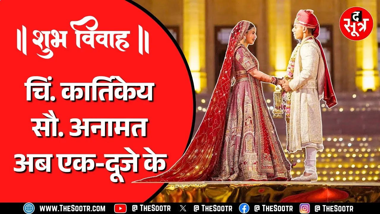 Happy Wedding | शिवराज और साधना को मिली बड़ी बहू, कार्तिकेय-अमानत ने जोधपुर में लिए सात फेरे