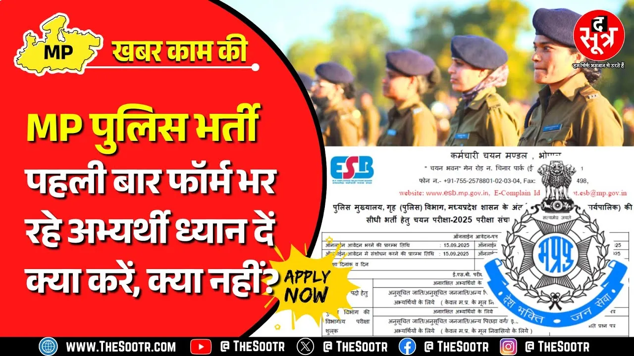 Madhya Pradesh Police Recruitment 2025 | कैसे भरें Online Form ? क्या लगेंगे Documents ?