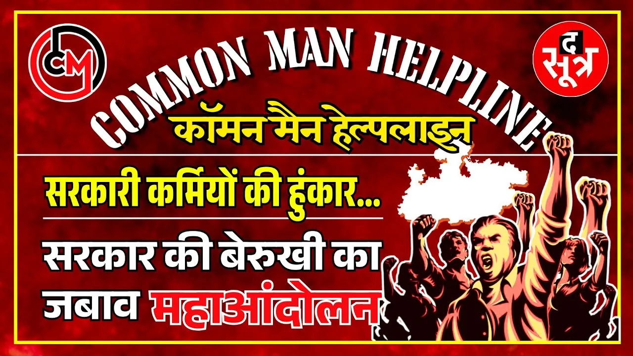 CM Helpline | राजधानी Bhopal में हजारों सरकारी अधिकारी कर्मचारी बोलेंगे हल्ला, वजह - 51 सूत्रीय मांग