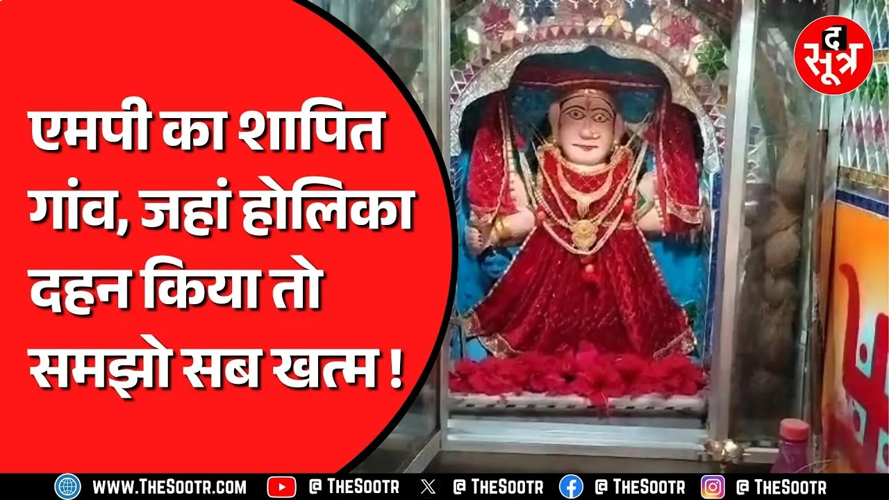 Madhya Pradesh का एक ऐसा गांव जहां Holi का नाम सुनते ही पसर जाता है सन्नाटा | क्या है मामला