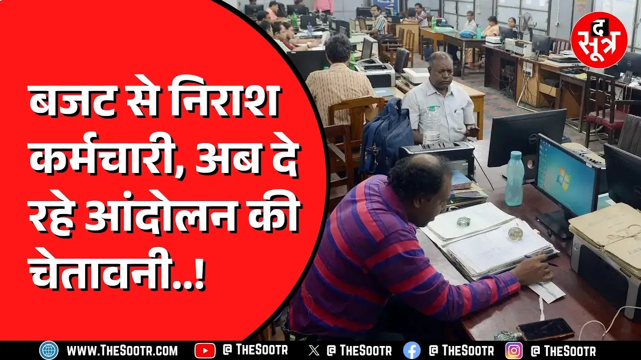 Budget 2025 से नाखुश कर्मचारी । 7 लाख से ज्यादा कर्मचारी तो 8वें वेतनमान नहीं मिला अबतक। एमपी