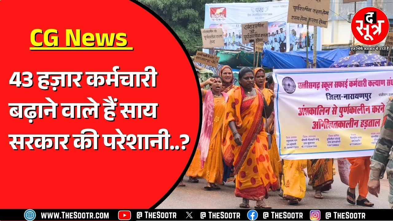 Chhattisgarh में NHM कर्मचारियों के साथ ये कर्मचारी भी हड़ताल पर | वादा खिलाफी का आरोप