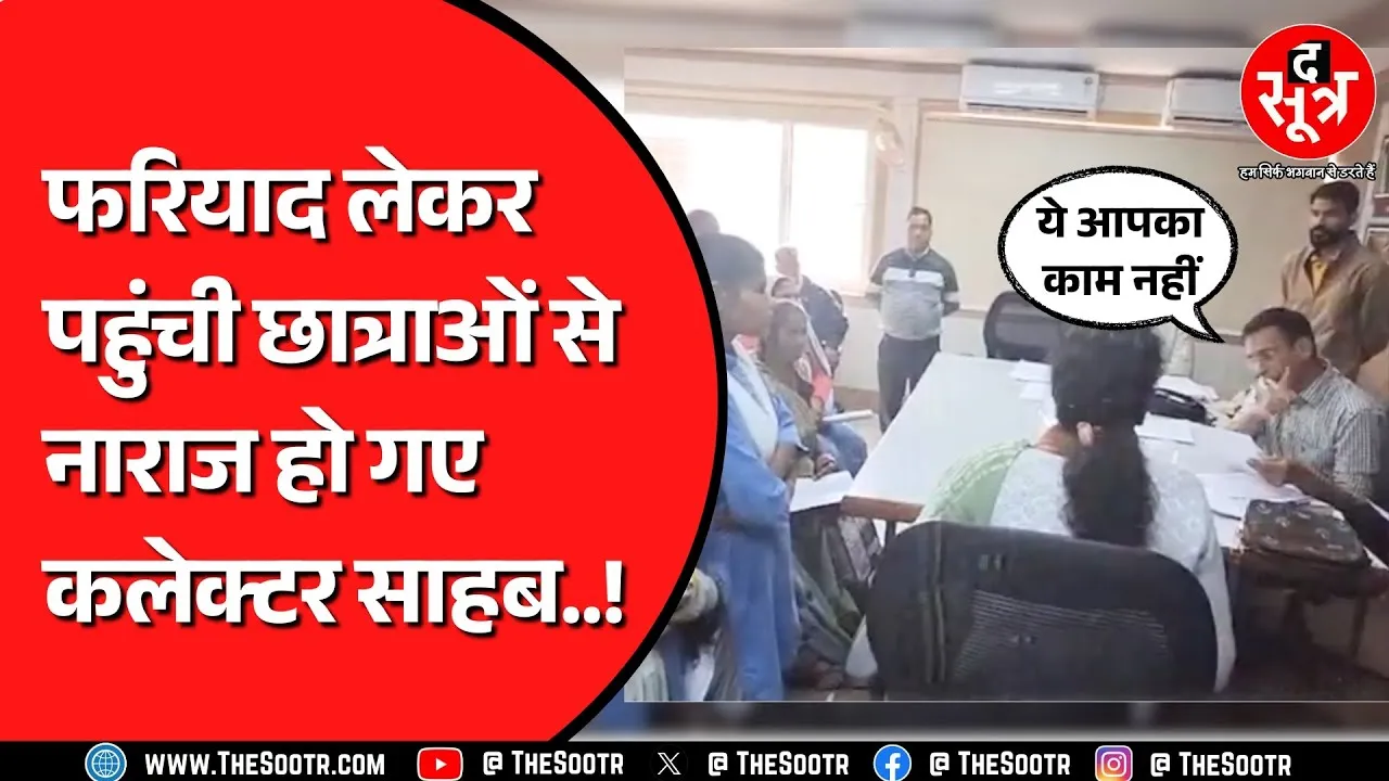 Damoh कलेक्टर के पास शिक्षक की बात लेकर पहुंची थीं छात्राएं, क्यों नाराज हुए कलेक्टर ? MP NEWS