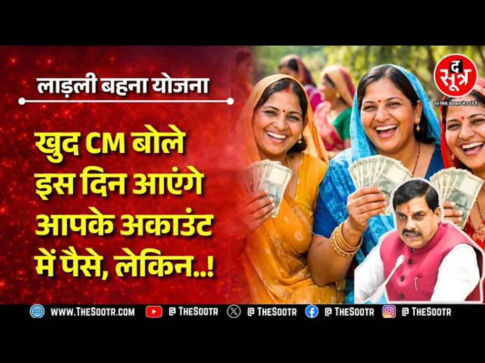 Ladli Behna Yojana की 34वीं किस्त का पैसा इस दिन आएगा, जानिए किसे मिलेगा पैसा और किसे नहीं?