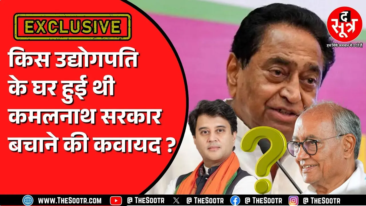 Madhya Pradesh की Kamalnath सरकार बचाने इस उद्योगपति के बंगले में जुटे थे दिग्गज ! क्या हुई थी बात ?