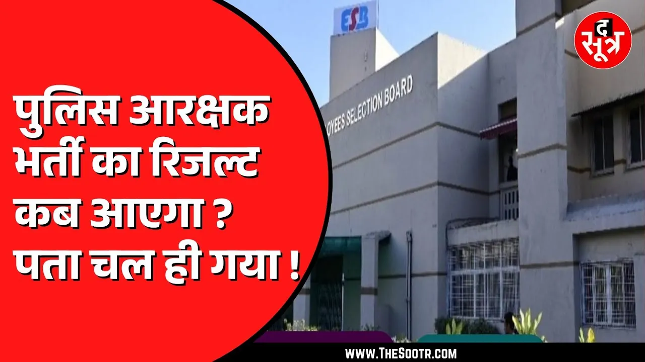 ESB की पुलिस आरक्षक भर्ती का मामला | 2023 में हुई थी परीक्षा, तब से अटका रिजल्ट