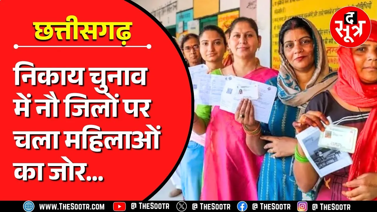 छत्तीसगढ़ नगरीय निकाय चुनाव 2025, नौ जिलों में महिलाओं ने तय किया विनर