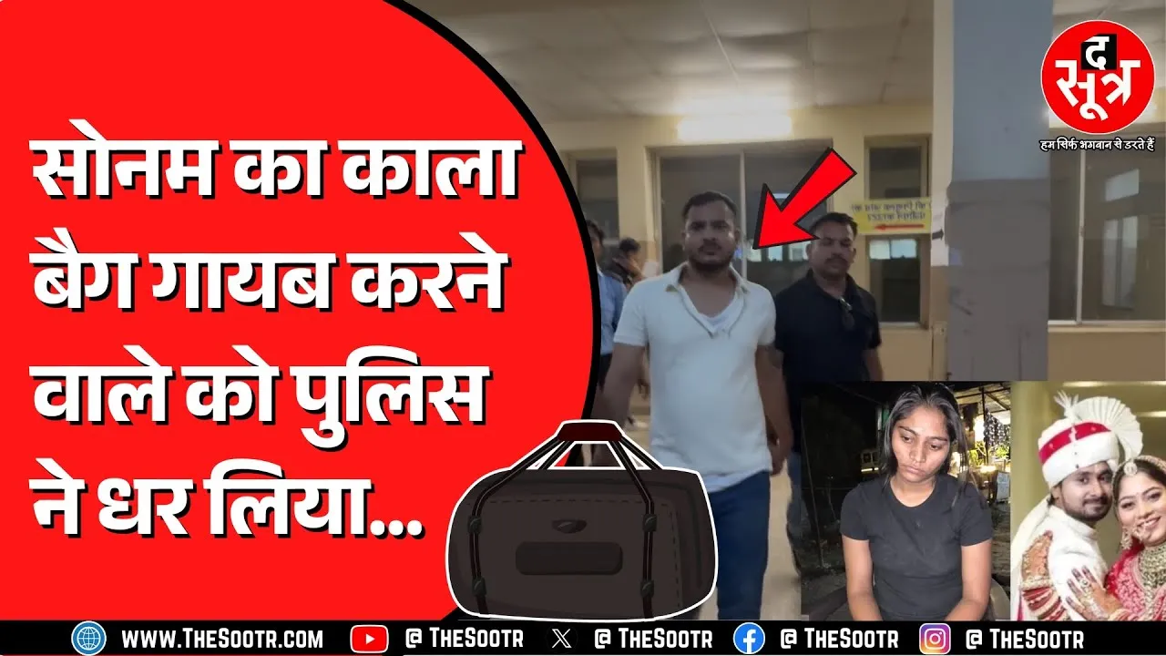 Sonam Raghuvanshi के मामले में शिलांग पुलिस को मिली बड़ी सफलता | बैग गायब करने वाला गिरफ्तार